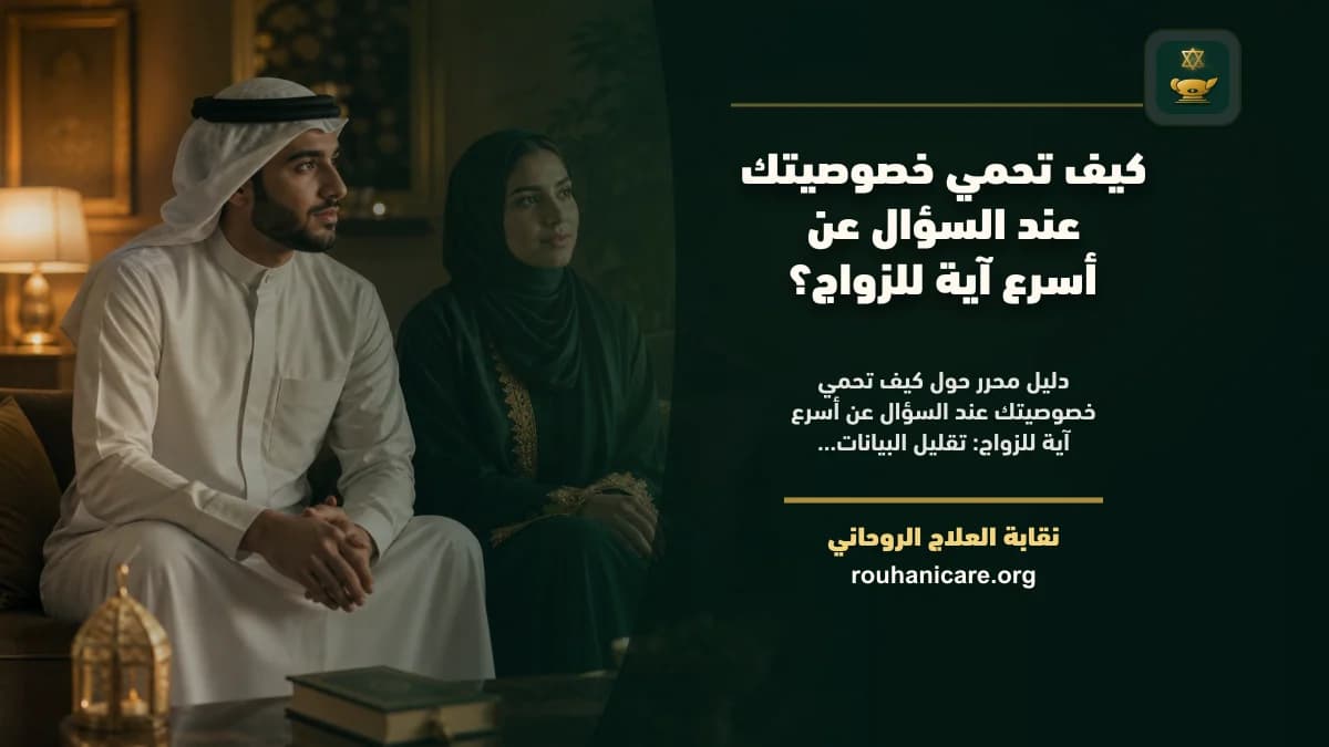 أسرع آية للزواج: دليل استشارة روحانية مسؤولة