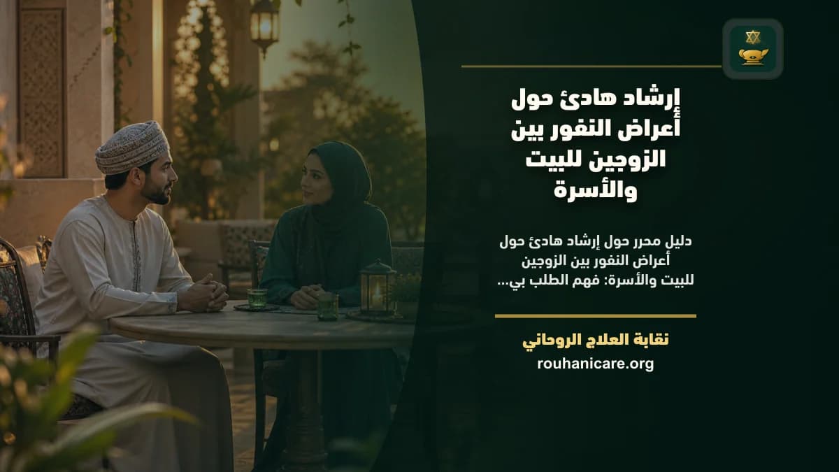 أعراض النفور بين الزوجين: استشارة روحانية للصلح والسكينة