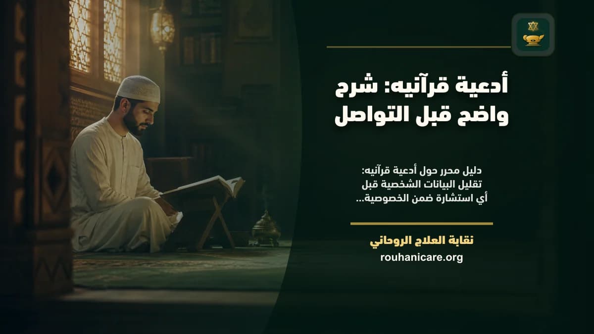 ادعيه قرآنيه: فهم روحاني هادئ بلا وعود مبالغ فيها