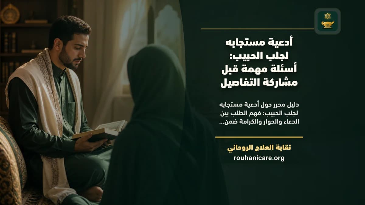 ادعيه مستجابه لجلب الحبيب: استشارة روحانية للصلح والسكينة
