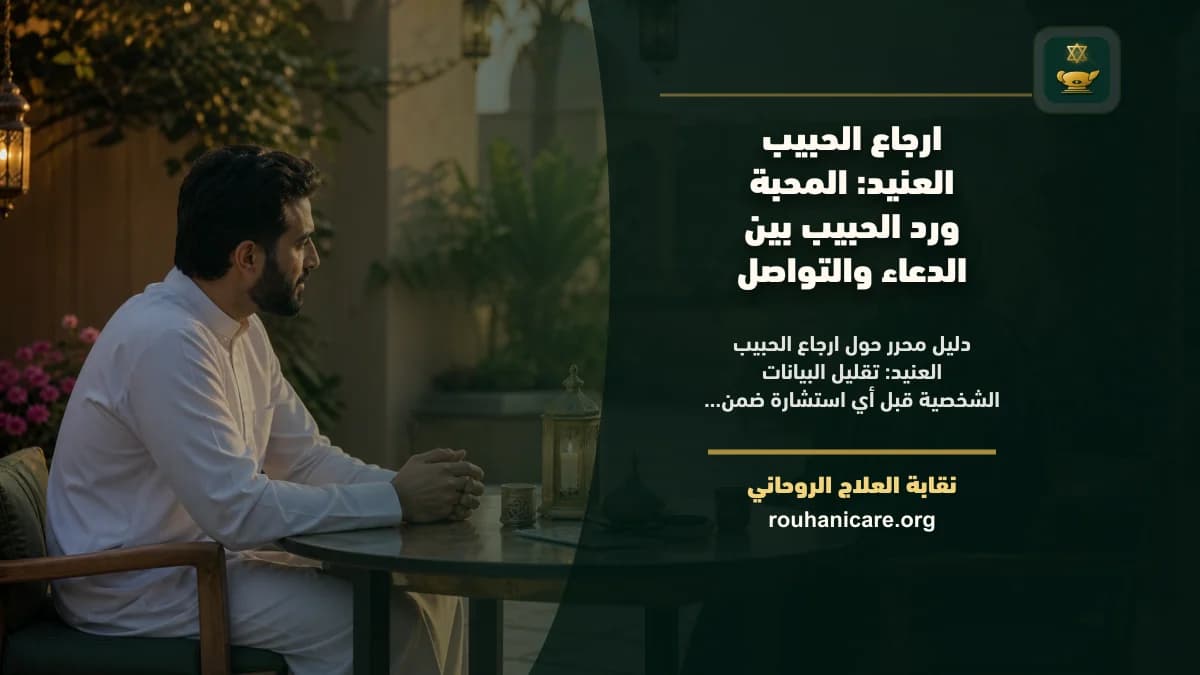 ارجاع الحبيب العنيد: استشارة روحانية للصلح والسكينة