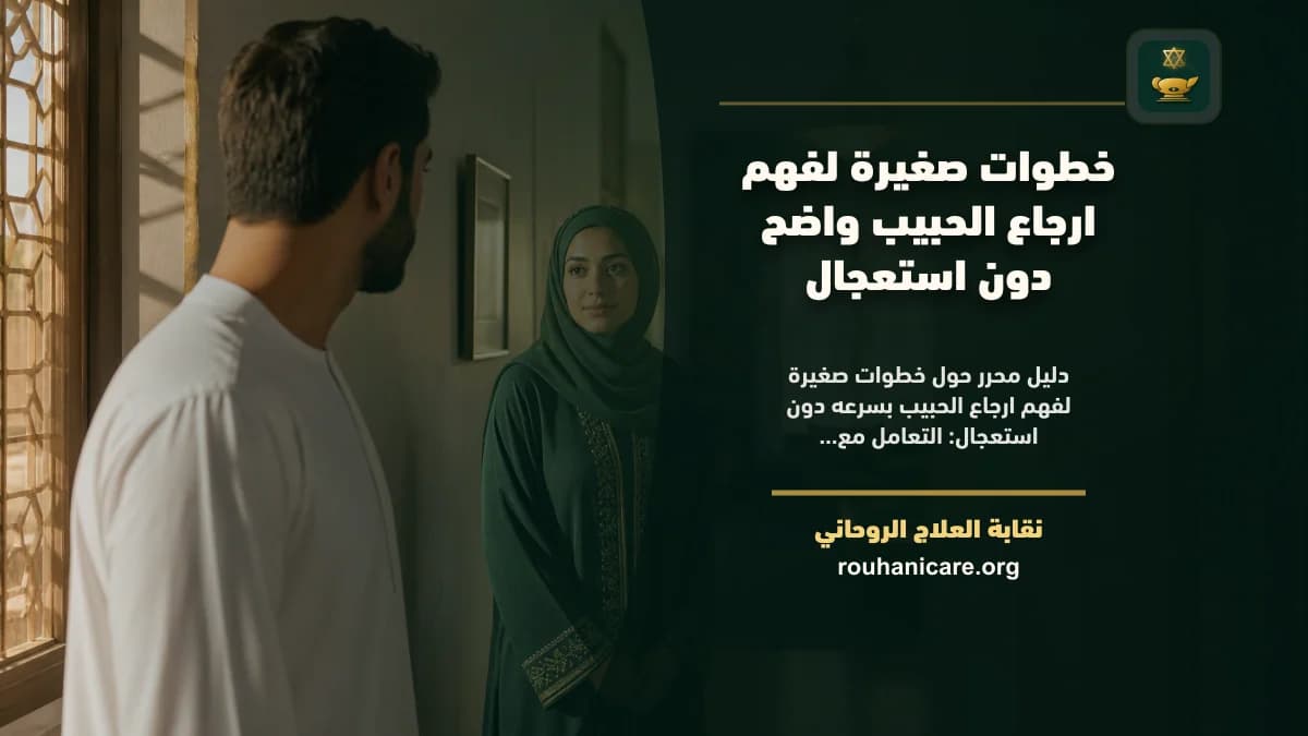 ارجاع الحبيب بسرعه: استشارة روحانية للصلح والسكينة