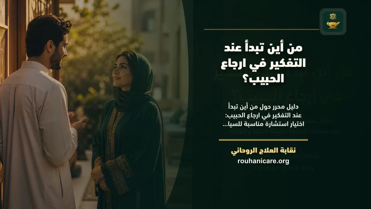ارجاع الحبيب: استشارة روحانية للصلح والسكينة