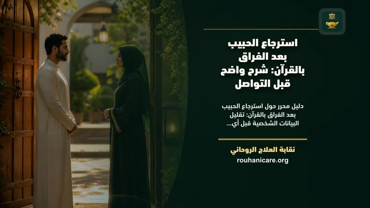استرجاع الحبيب بعد الفراق بالقرآن: فهم روحاني هادئ بلا وعود مبالغ فيها