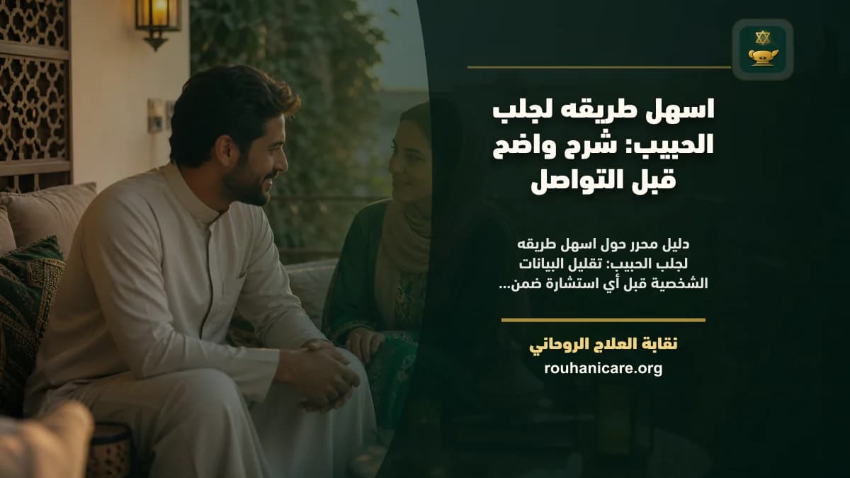 اسهل طريقه لجلب الحبيب: استشارة روحانية للصلح والسكينة