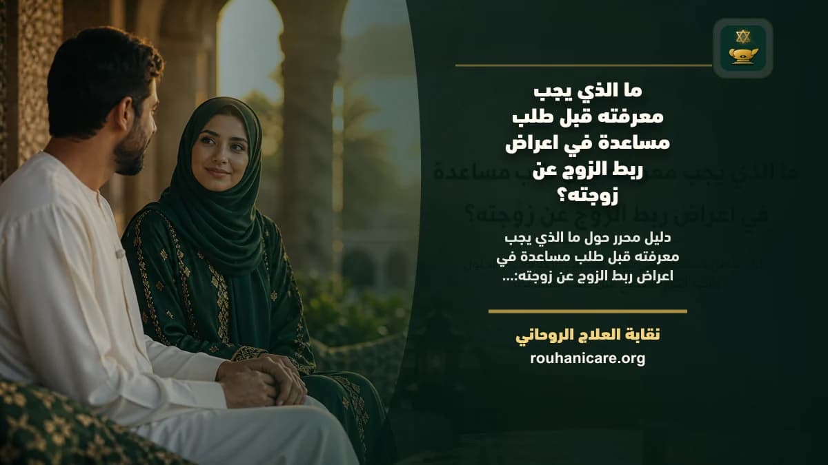 اعراض ربط الزوج عن زوجته: استشارة روحانية للصلح والسكينة