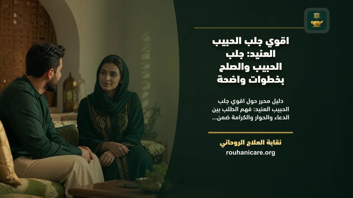 اقوي جلب الحبيب العنيد: استشارة روحانية للصلح والسكينة