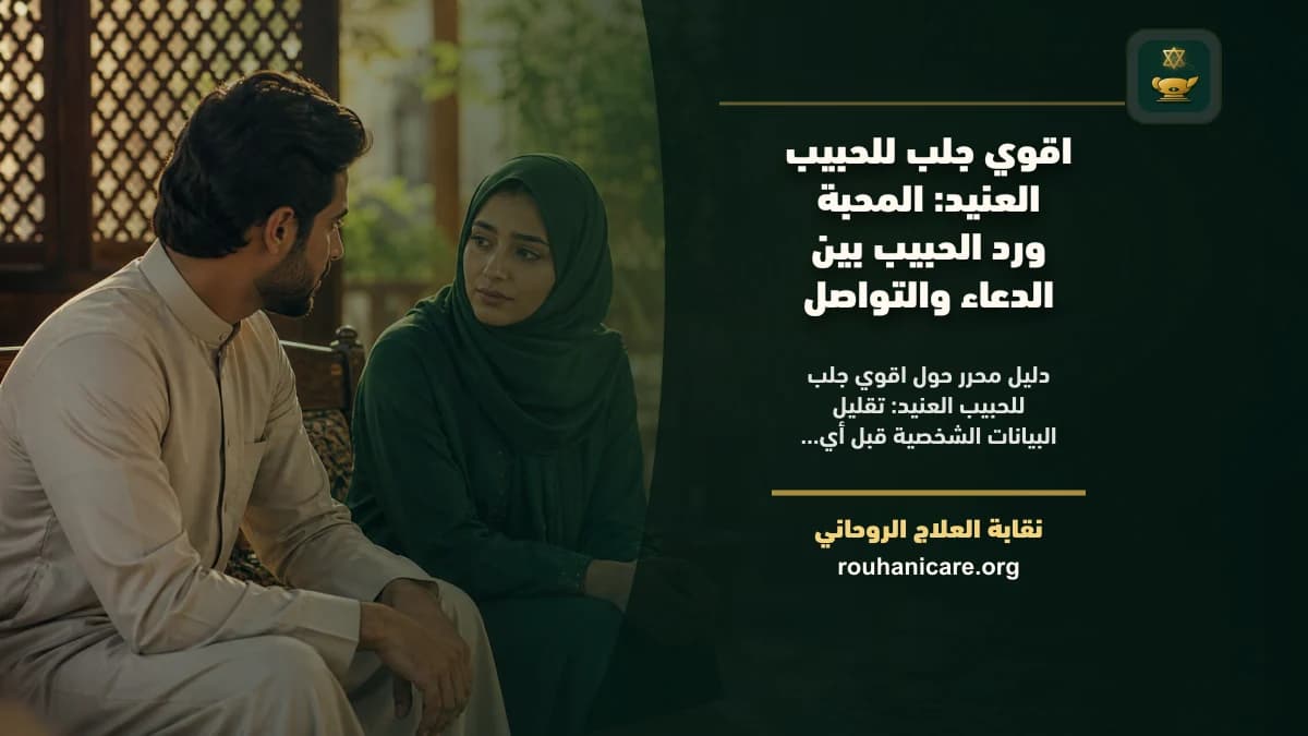 اقوي جلب للحبيب العنيد: استشارة روحانية للصلح والسكينة