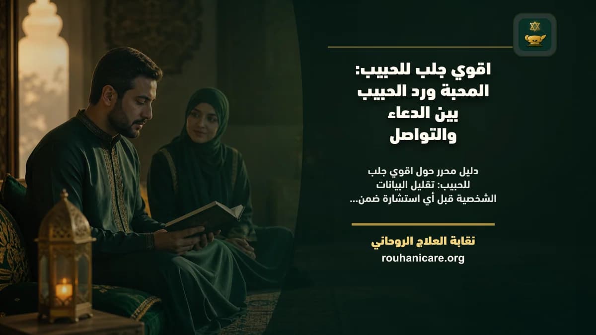 اقوي جلب للحبيب: استشارة روحانية للصلح والسكينة