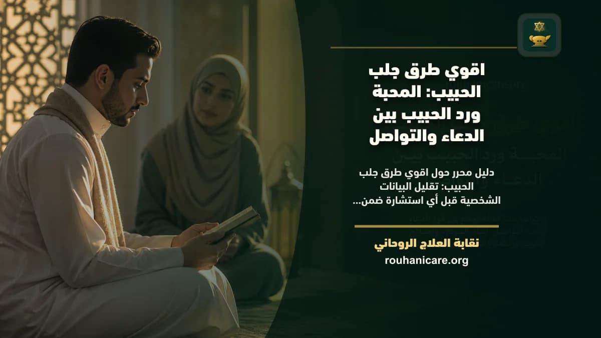 اقوي طرق جلب الحبيب: استشارة روحانية للصلح والسكينة