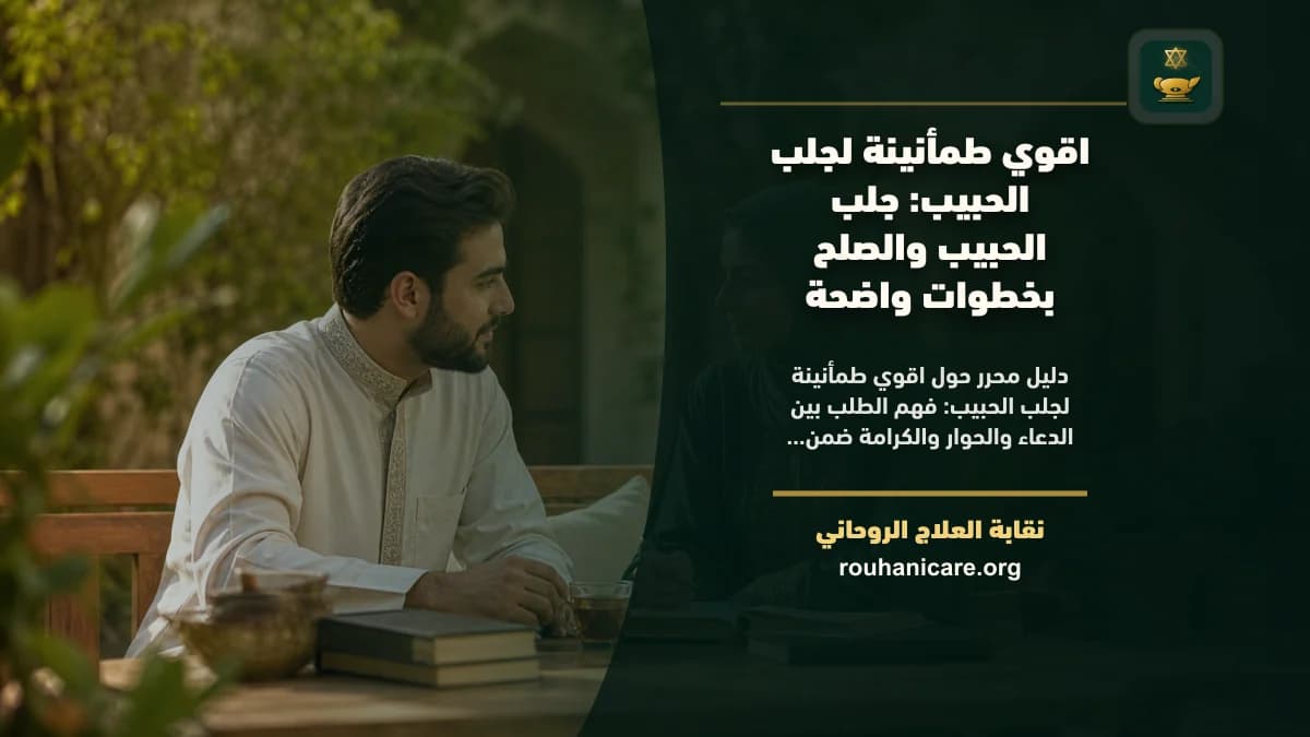 اقوي طمأنينة لجلب الحبيب: استشارة روحانية للصلح والسكينة