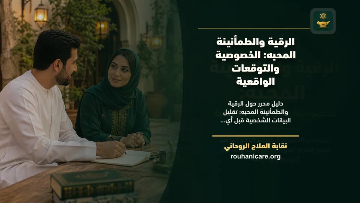 الرقية والطمأنينة المحبه: فهم روحاني هادئ بلا وعود مبالغ فيها