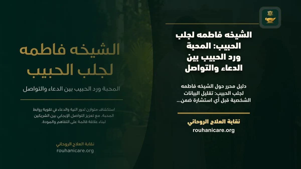 الشيخة فاطمه لجلب الحبيب: استشارة روحانية موثوقة وسرية