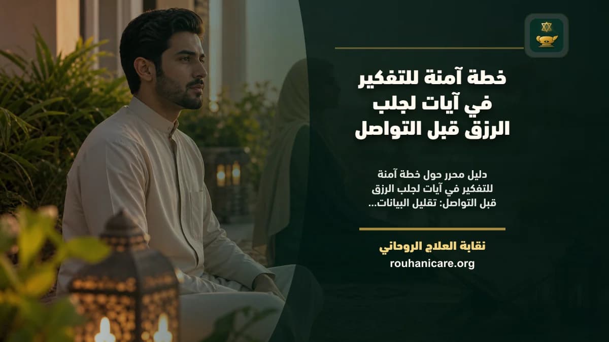 آيات لجلب الرزق: فهم روحاني هادئ بلا وعود مبالغ فيها