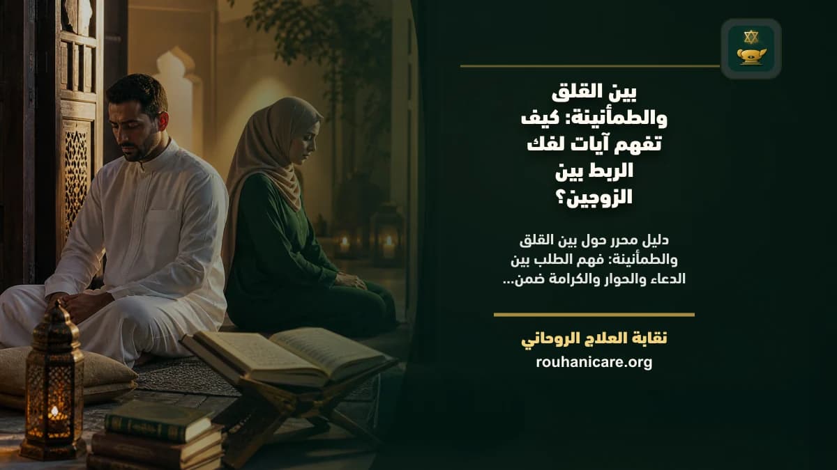 آيات لفك الربط بين الزوجين: فهم روحاني هادئ بلا وعود مبالغ فيها