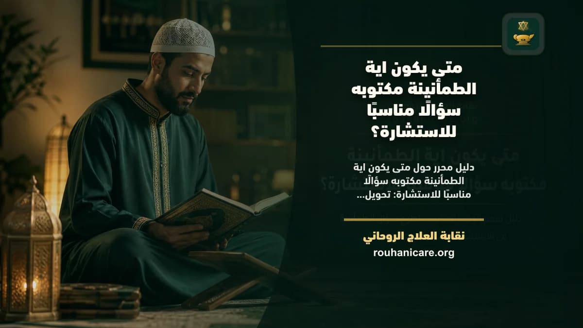 اية الطمأنينة مكتوبه: دليل استشارة روحانية مسؤولة