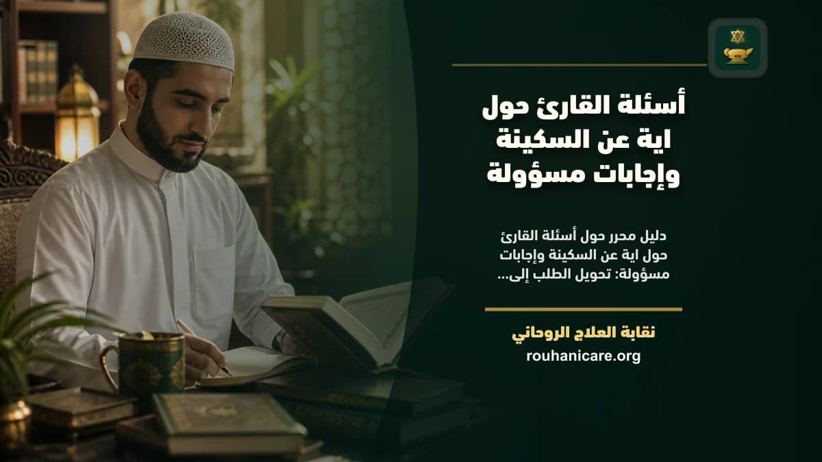 اية عن السكينة: دليل استشارة روحانية مسؤولة