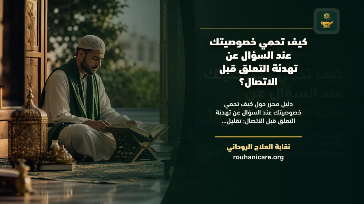 تهدئة التعلق قبل التواصل: خطوات آمنة وسرية لطلب الاستشارة الروحانية