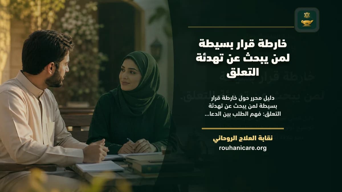 تهدئة التعلق: دليل استشارة روحانية موثوقة