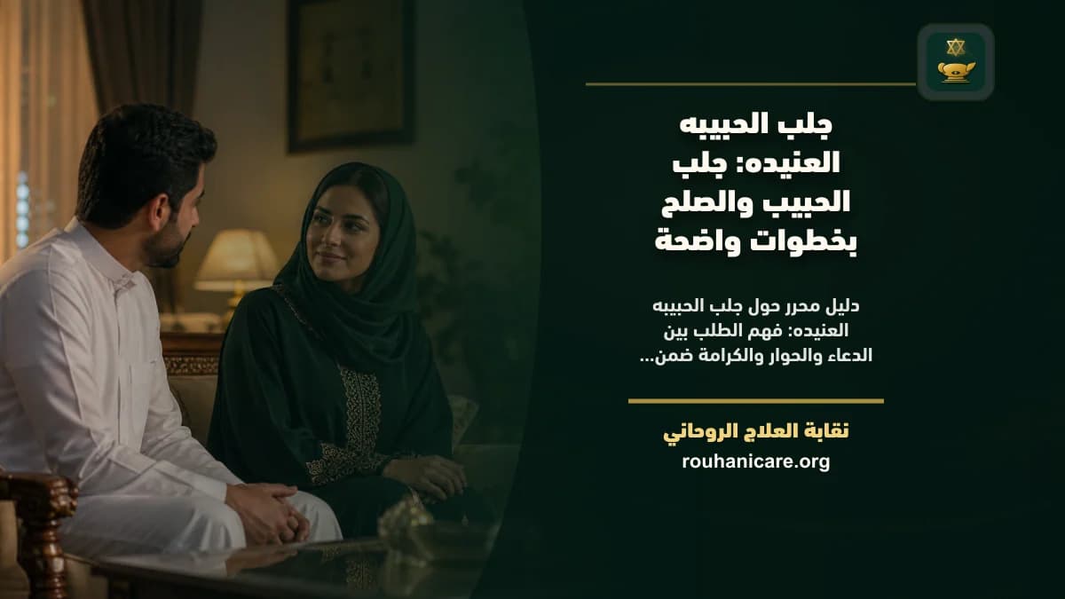 جلب الحبيبه العنيده: استشارة روحانية للصلح والسكينة