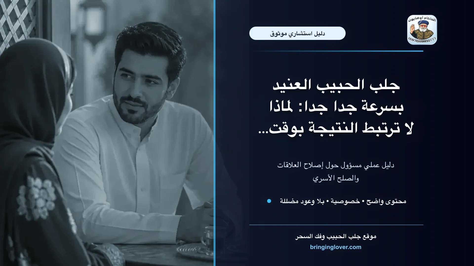 استشارة روحانية للصلح مع الحبيب العنيد: خطوات مسؤولة للسكينة وإعادة التواصل