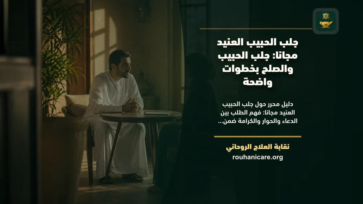 استشارة روحانية للصلح مع الحبيب العنيد: طريق للسكينة دون مقابل