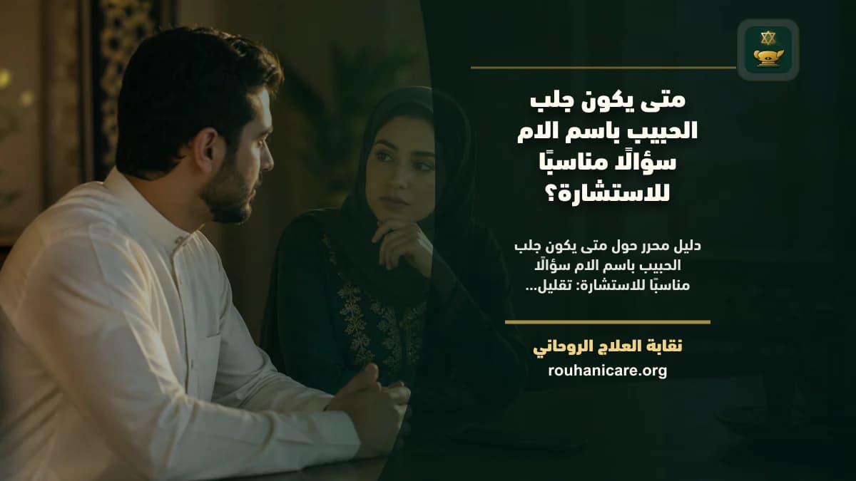 جلب الحبيب باسم الام: استشارة روحانية للصلح والسكينة