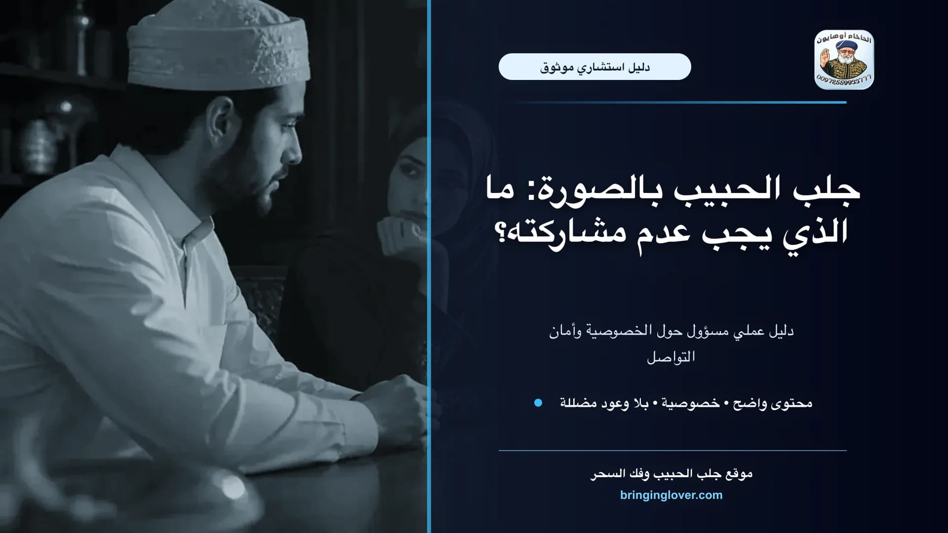 جلب الحبيب بالصورة: استشارة روحانية مسؤولة للصلح والسكينة