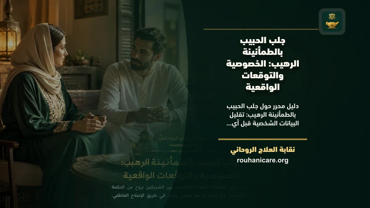 جلب الحبيب بالطمأنينة الرهيب: استشارة روحانية للصلح والسكينة