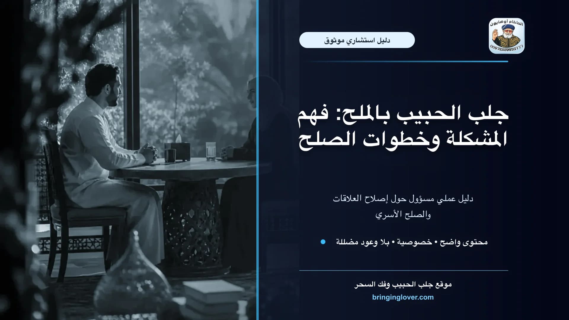 جلب الحبيب بالملح: استشارة روحانية للصلح والسكينة