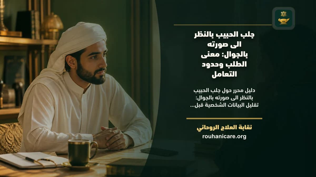 التأمل في صورة الحبيب: استشارة روحانية للسلام الداخلي