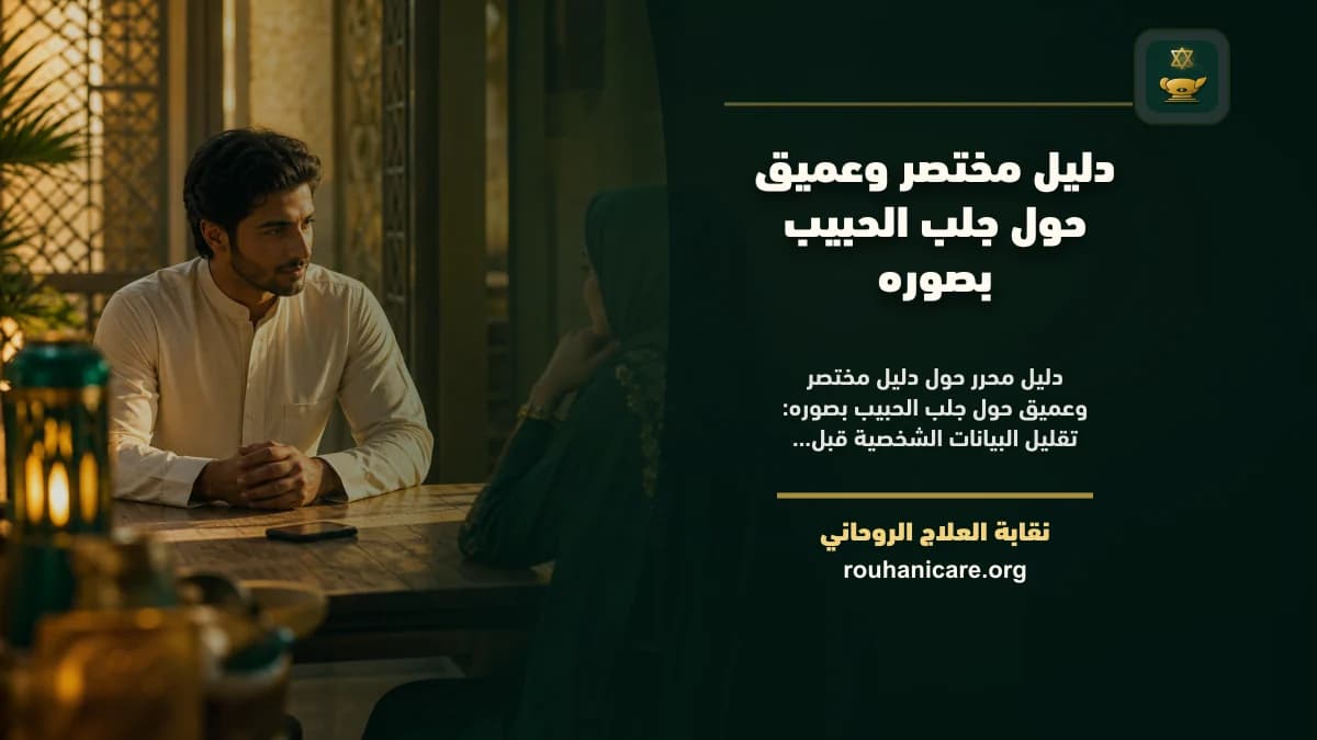 جلب الحبيب بصوره: استشارة روحانية للصلح والسكينة