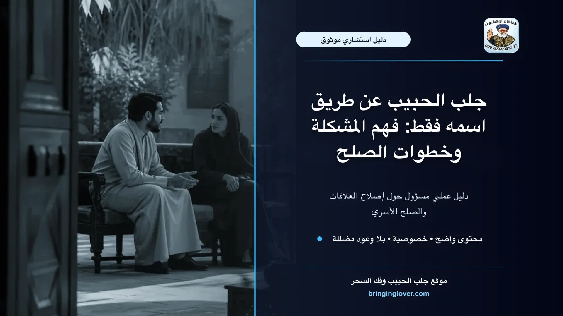 استشارة روحانية مسؤولة لرأب الصدع مع الحبيب بالنية الطيبة والاسم الأول