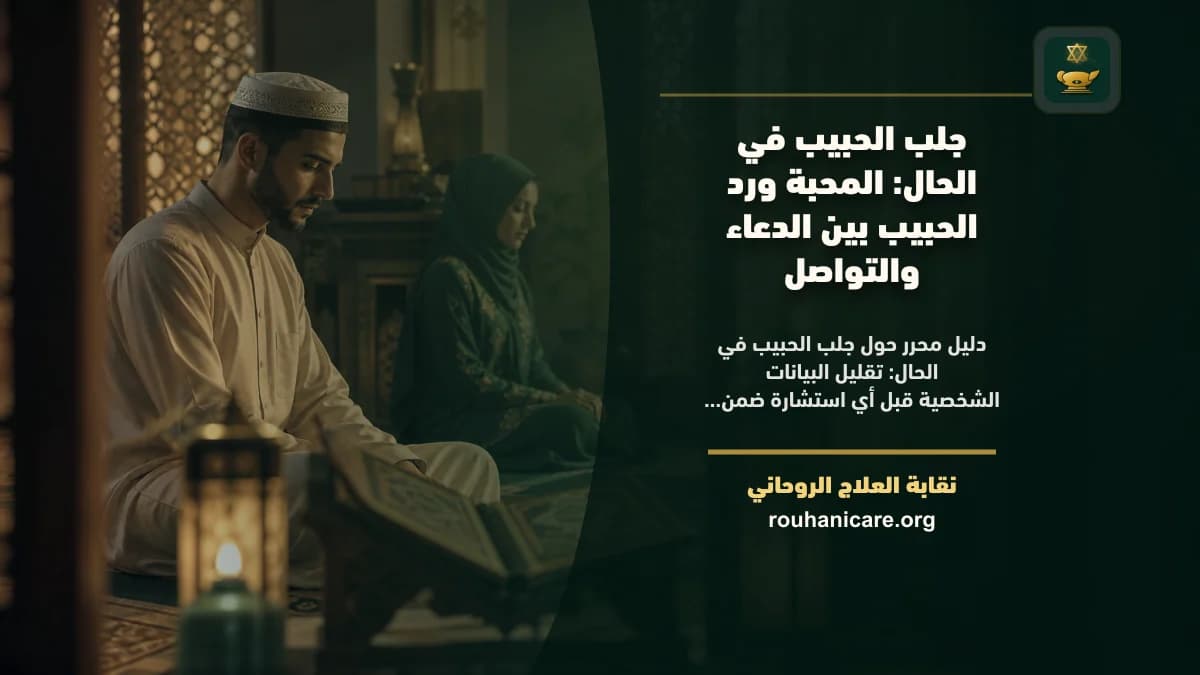 جلب الحبيب في الحال: استشارة روحانية للصلح والسكينة