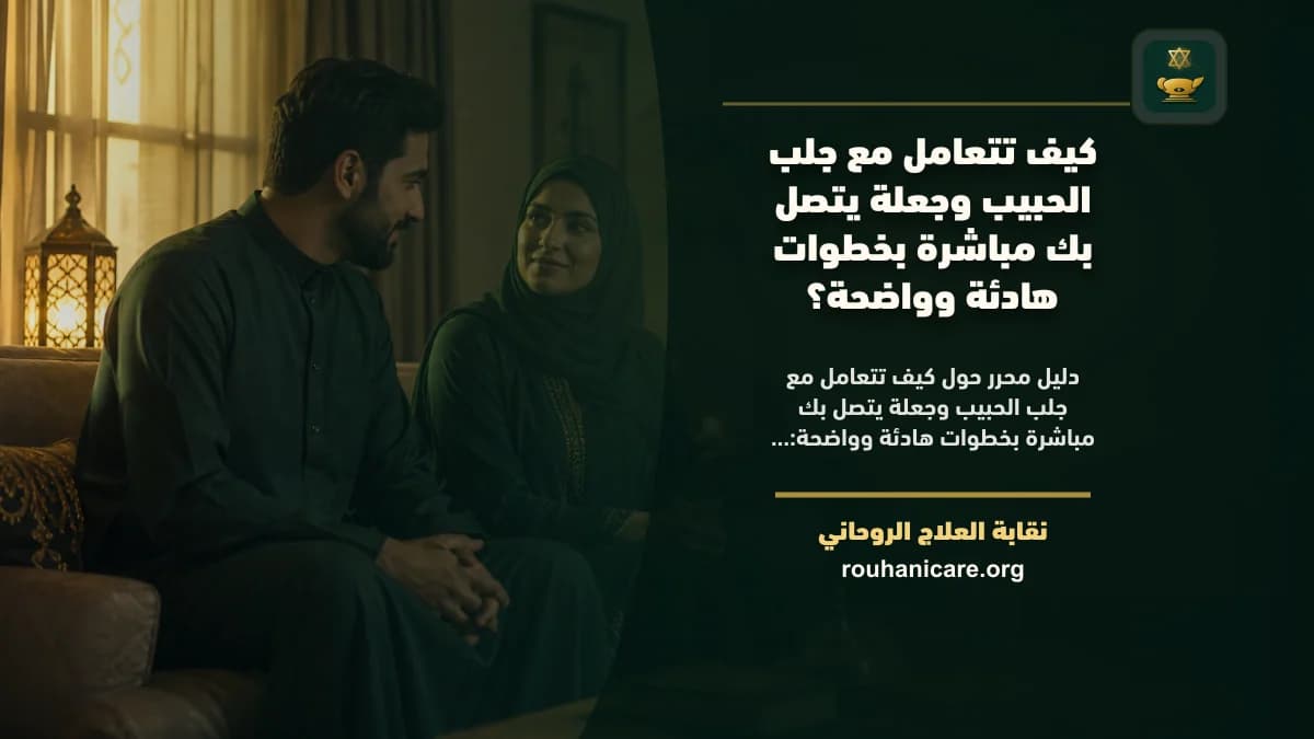 إرشاد روحاني لإعادة التواصل مع الحبيب: استشارة للصلح والسكينة