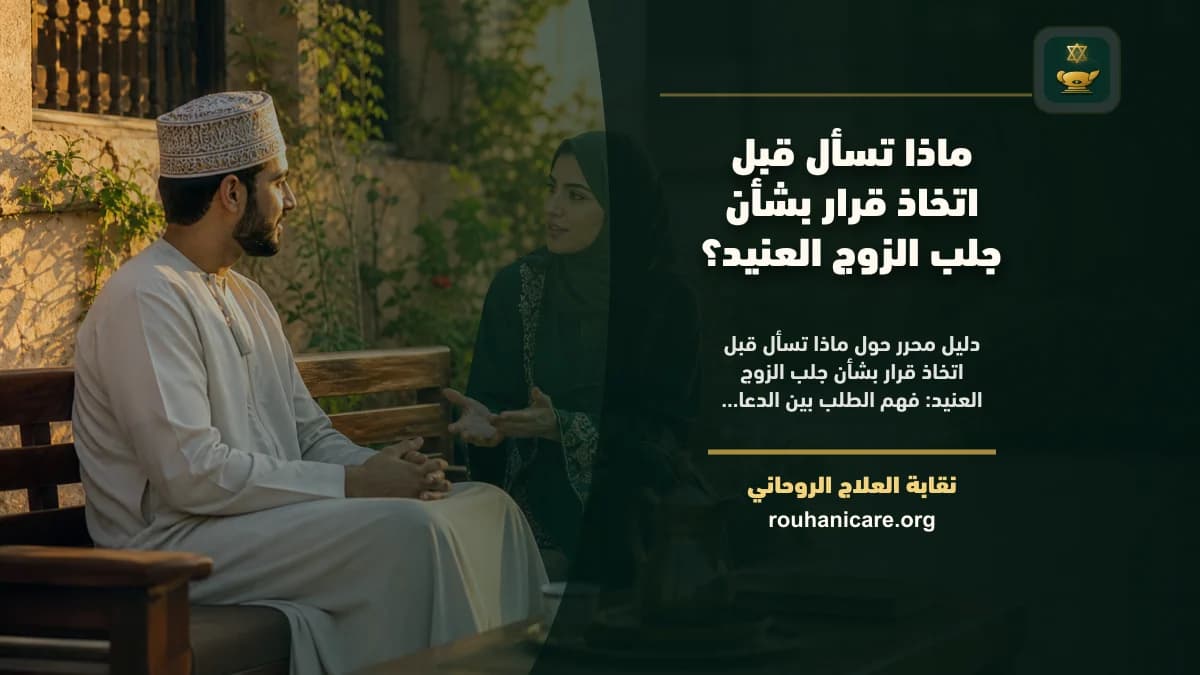 جلب الزوج العنيد: استشارة روحانية للصلح والسكينة