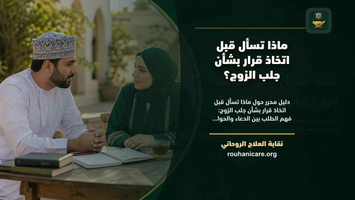 جلب الزوج: استشارة روحانية لإصلاح العلاقة وبث الطمأنينة