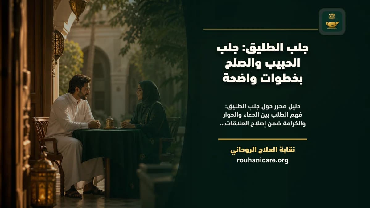 جلب الطليق: استشارة روحانية للصلح والسكينة