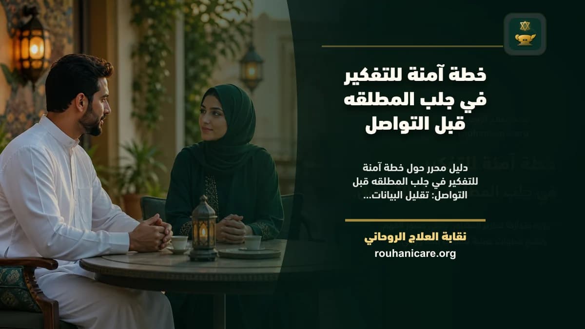 جلب المطلقه: استشارة روحانية للصلح والسكينة