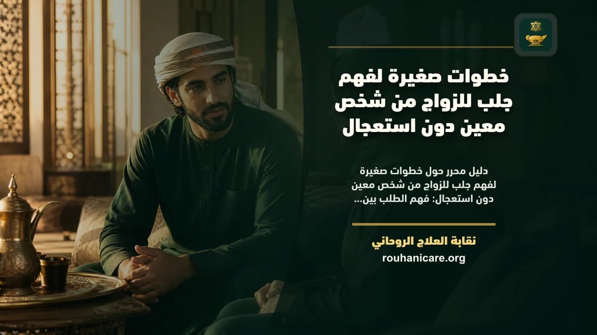 جلب للزواج من شخص معين: فهم روحاني هادئ بلا وعود مبالغ فيها