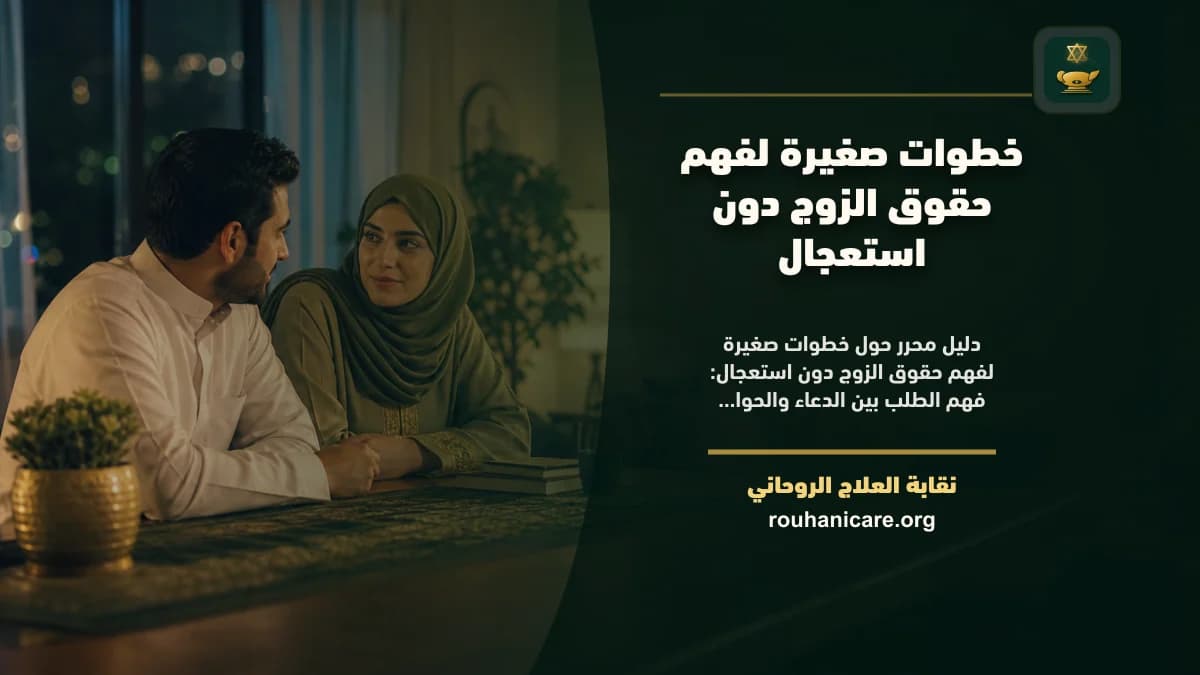 حقوق الزوج: استشارة روحانية للصلح والسكينة