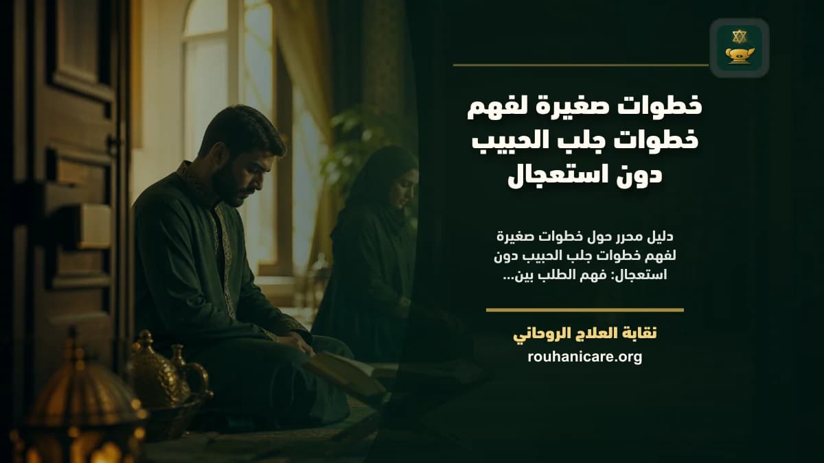 خطوات جلب الحبيب: استشارة روحانية للصلح والسكينة