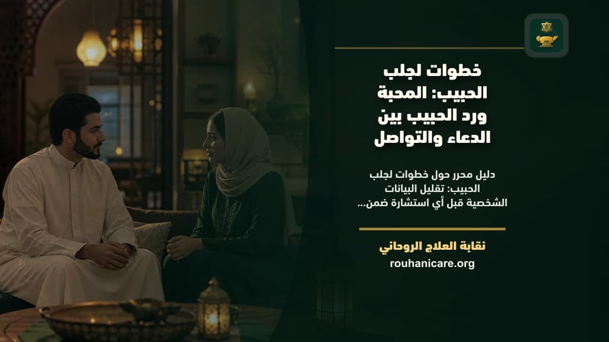 خطوات لجلب الحبيب: استشارة روحانية للصلح والسكينة