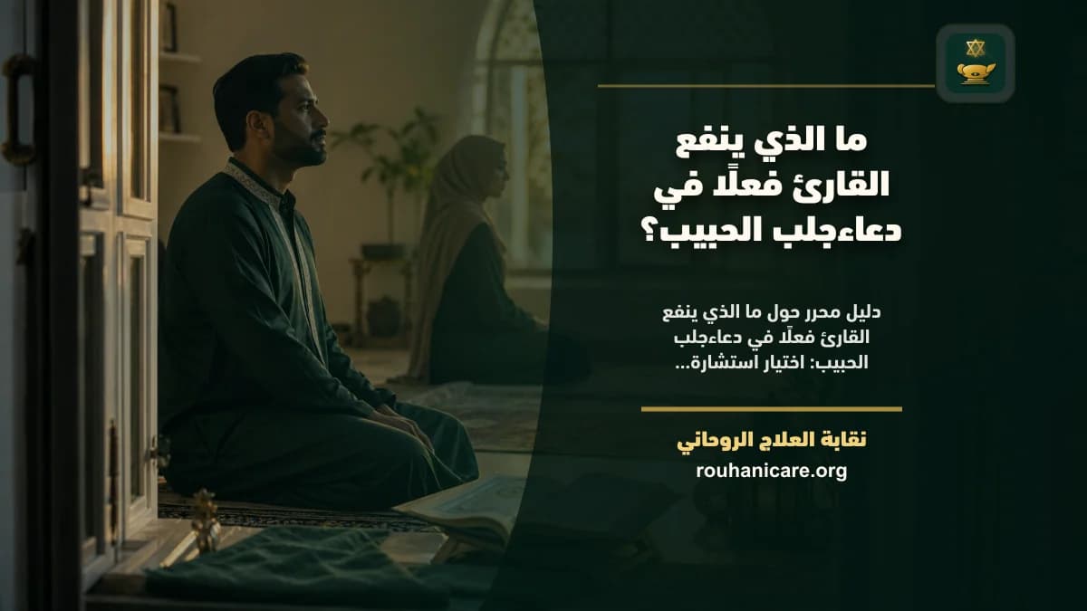 دعاءجلب الحبيب: فهم روحاني هادئ بلا وعود مبالغ فيها