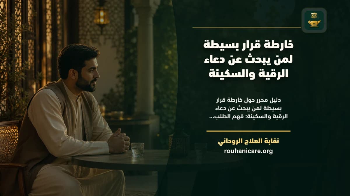 دعاء الرقية والسكينة: فهم روحاني هادئ بلا وعود مبالغ فيها