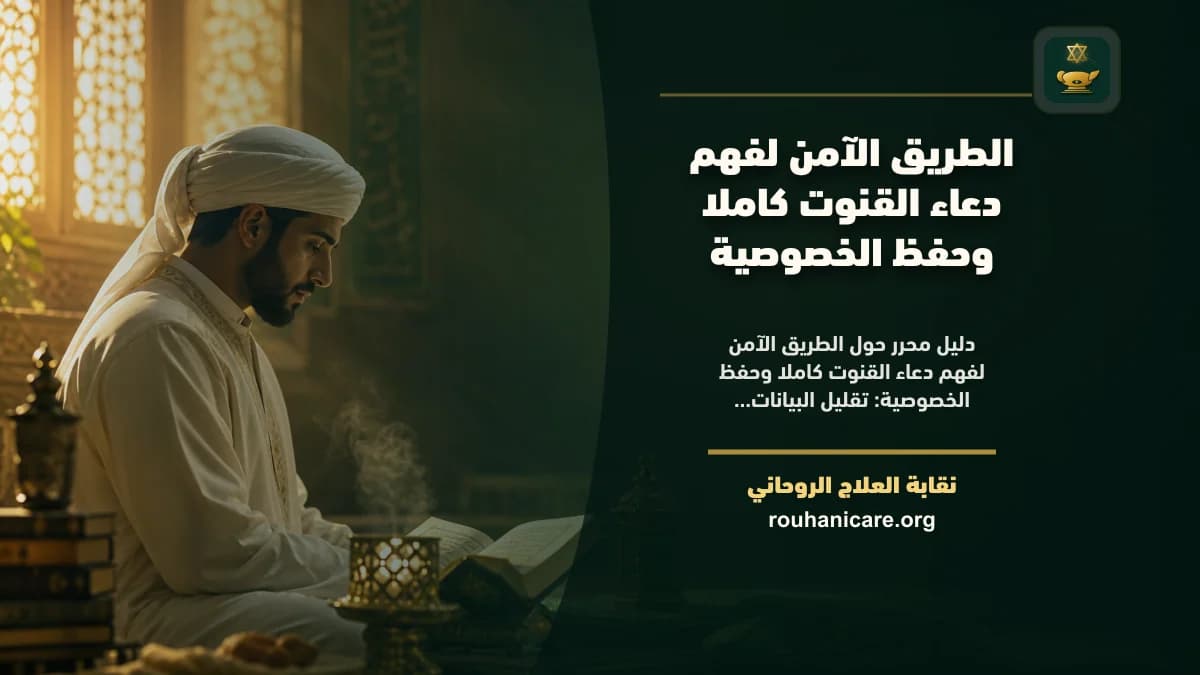 دعاء القنوت كاملا: فهم روحاني هادئ بلا وعود مبالغ فيها