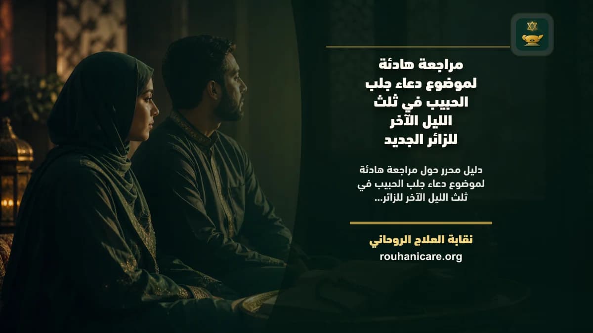 دعاء جلب الحبيب في ثلث الليل الآخر: فهم روحاني هادئ بلا وعود مبالغ فيها