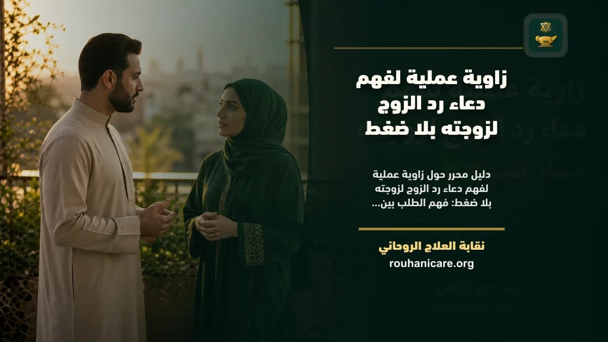 دعاء رد الزوج لزوجته: رؤية روحانية متزنة بلا وعود زائفة