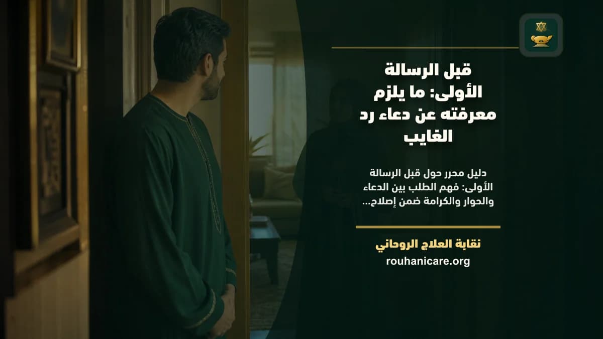 دعاء رد الغايب: فهم روحاني هادئ بلا وعود مبالغ فيها