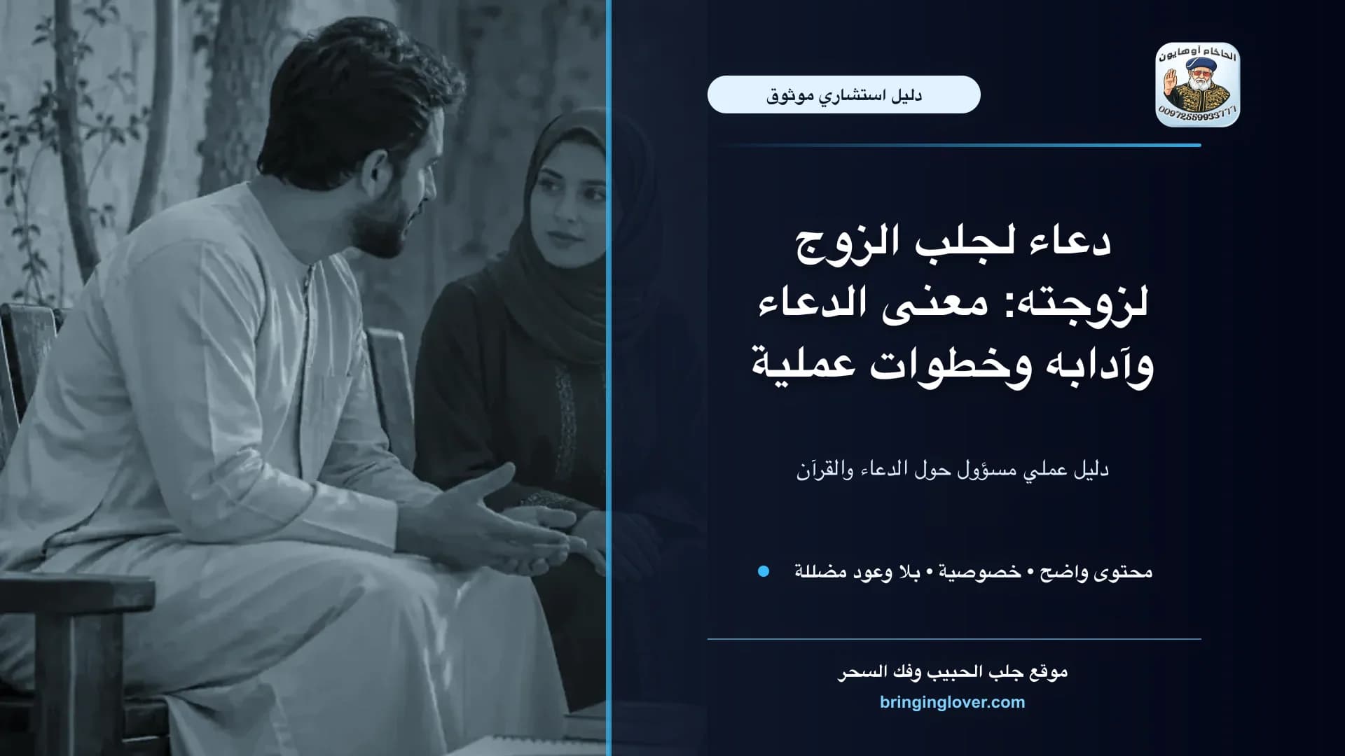 دعاء لجلب الزوج لزوجته: مقاربة روحانية متزنة بلا وعود زائفة